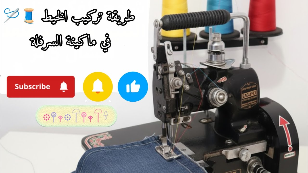 الدليل الشامل! تركيب الخيط في ماكينة السرفلة خطوة بخطوة للمبتدئين (لن تحتاج فيديو آخر بعده).