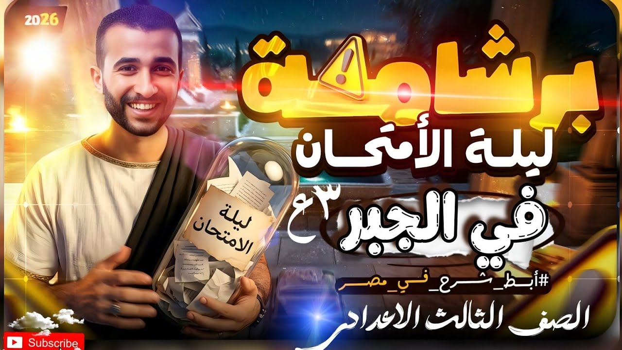 🔥🔥ليلة الامتحان🏆📅جبر 📅🏆الصف الثالث الاعدادي ☠️🔥الترم الاول 2026
