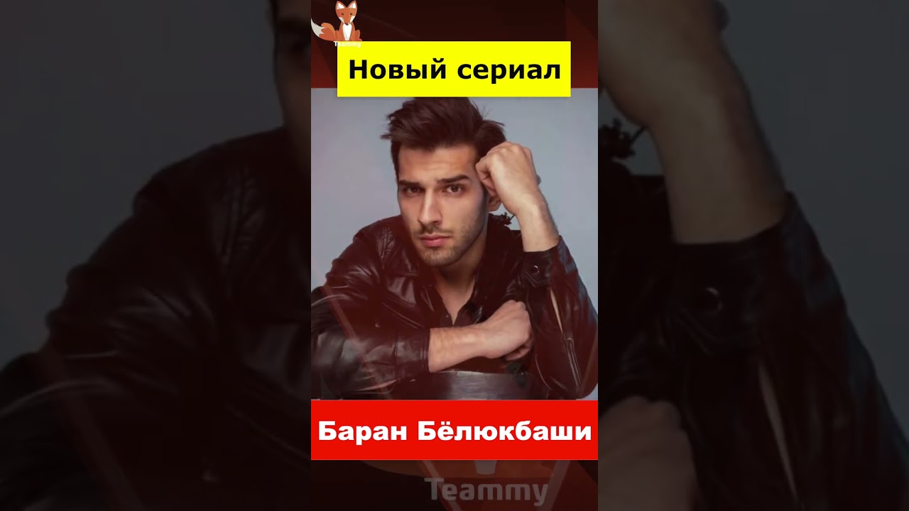 Баран Бёлюкбаши в новом сериале телеканала Fox TV
