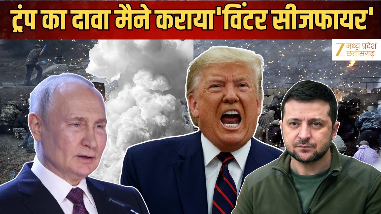 Russia- Ukraine War Update : यूक्रेन पर पुतिन का कोल्ड अटैक रुकेगा? ट्रंप का दावा...| Zee MPCG