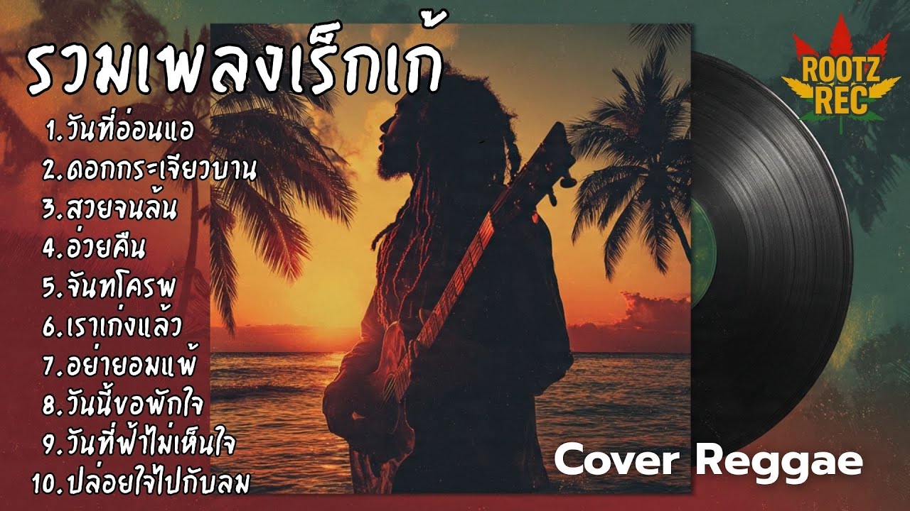 รวมเพลงฮิต Cover เร็กเก้ เพลงดังฟีลชิล โยกเบา ๆ ตามจังหวะสไตล์ Rootz Rec Vol.23