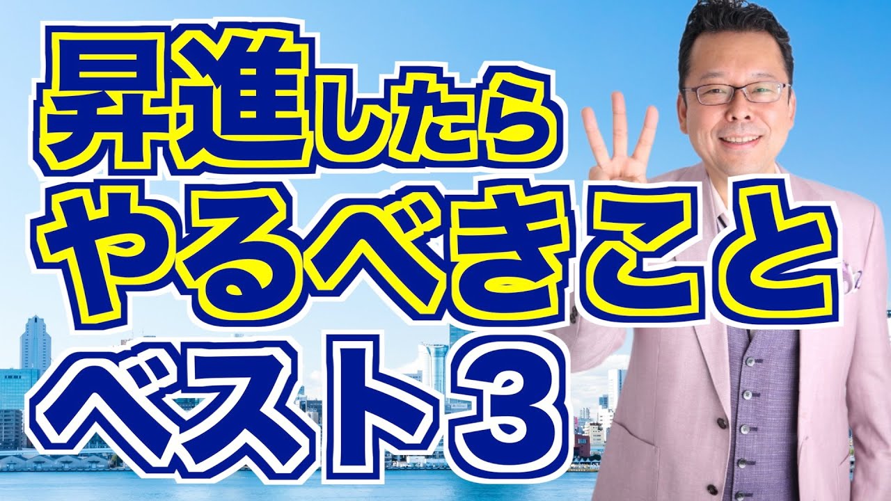 昇進した人がすべきことベスト３【精神科医・樺沢紫苑】