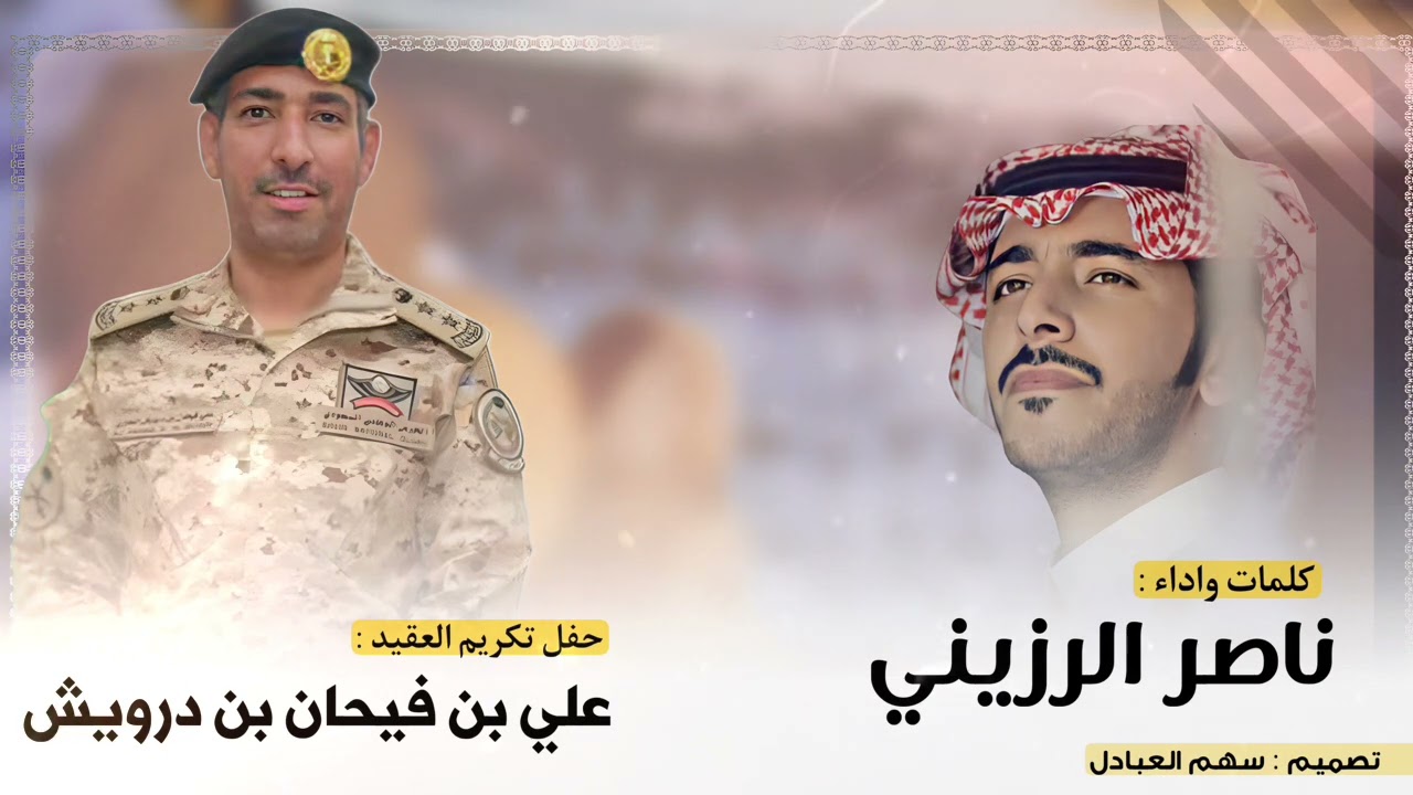 شيلة حفل تكريم العقيد : علي بن فيحان بن درويش | كلمات واداء : ناصر الرزيني