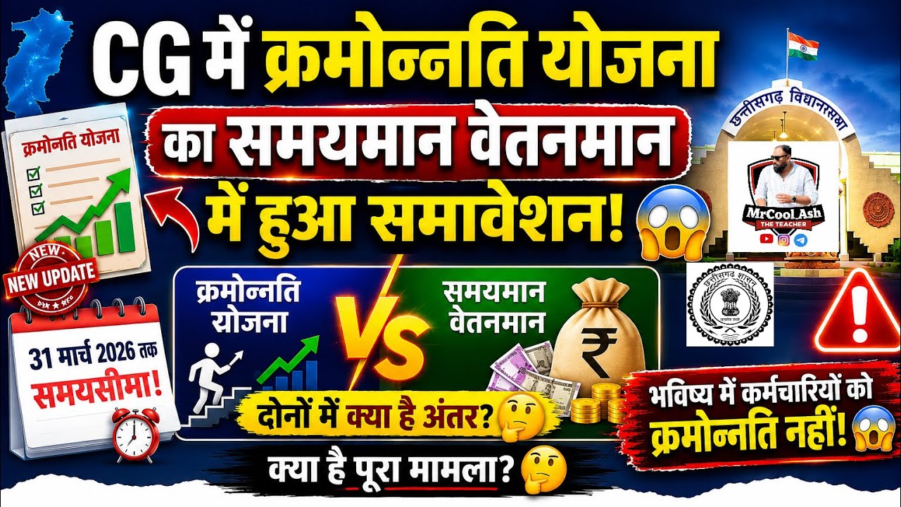🔴Chhattisgarh Govt's Big Decision🔴Merger of Promotion Scheme with Time-Scale Pay😱Which one is bet...
