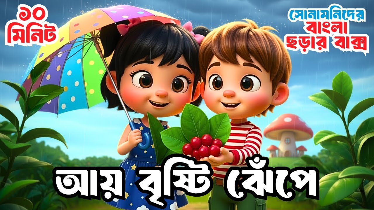 Ay Bristi Jhepe | আয় বৃষ্টি ঝেঁপে | Bengali kids songs | ছড়াগান | Bangla Cartoon | Shonamoni Rhymes