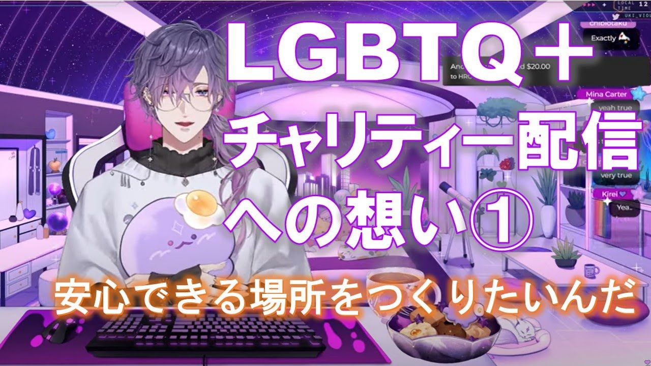 LGBTQ＋チャリティー配信・浮奇の想い①【浮奇ヴィオレタ | Uki Violeta| NIJISANJI EN】