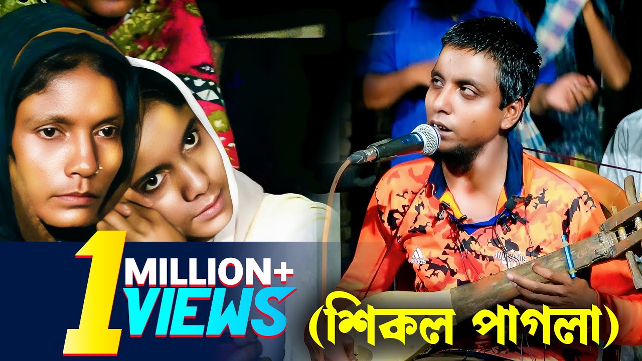 শিকল পাগলার ৩টি অসাধারন গান | বাউল গান | baul song | sikol pagla | folk song | doridro media