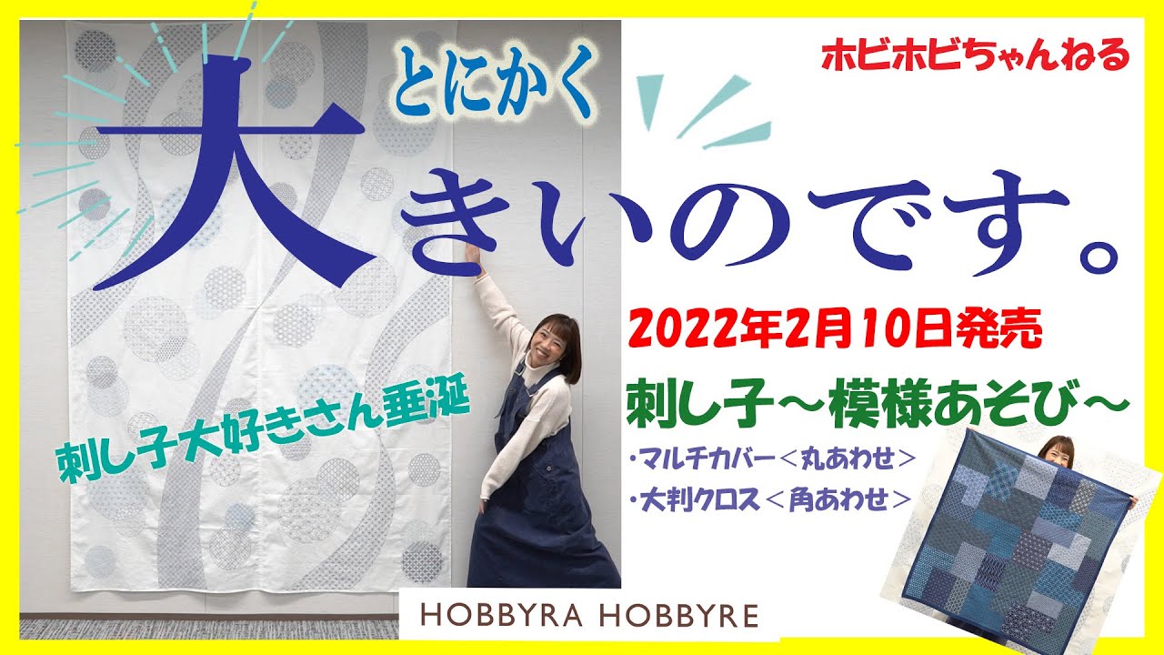 【ホビホビちゃんねる】大判刺し子キットのご紹介！