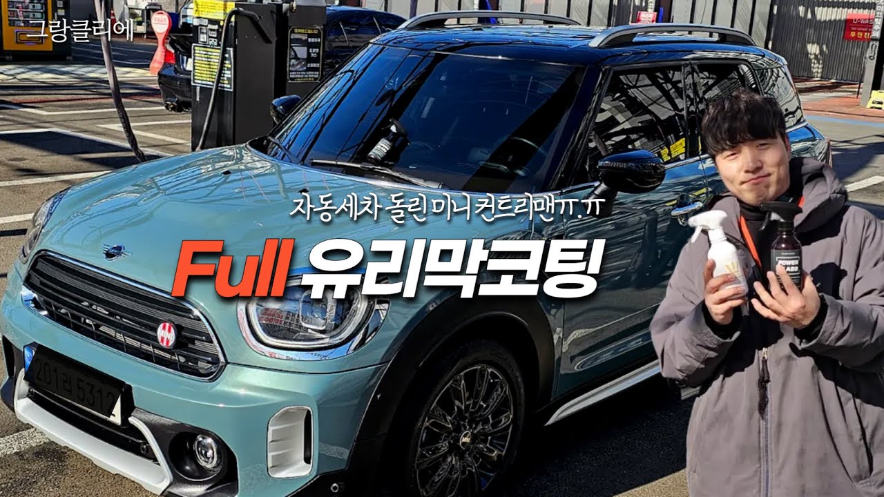 미니 첫 손세차! 유리막코팅으로 새 차를 만들어주었습니다ㅎㅎ 