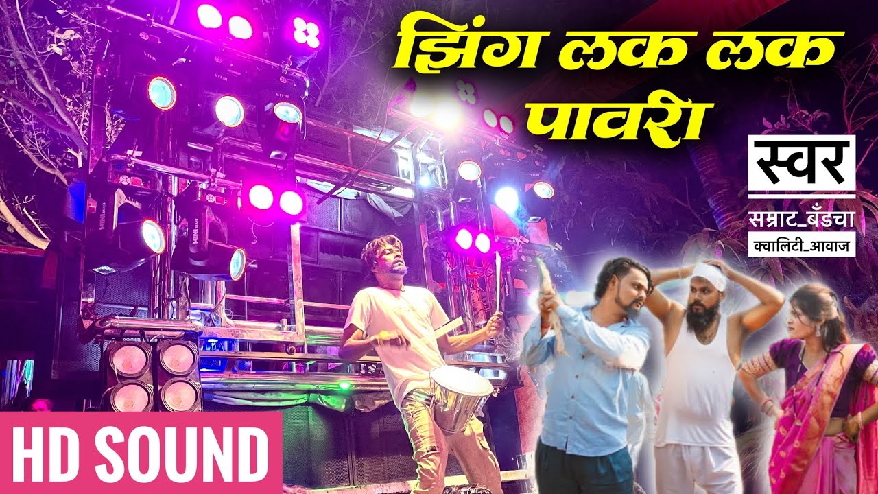झिंग लक लक पावरी 🎺| Zing Lak Lak Pawri Performance By Swar Samrat Band Satana 21 ( Bhagwan Master )