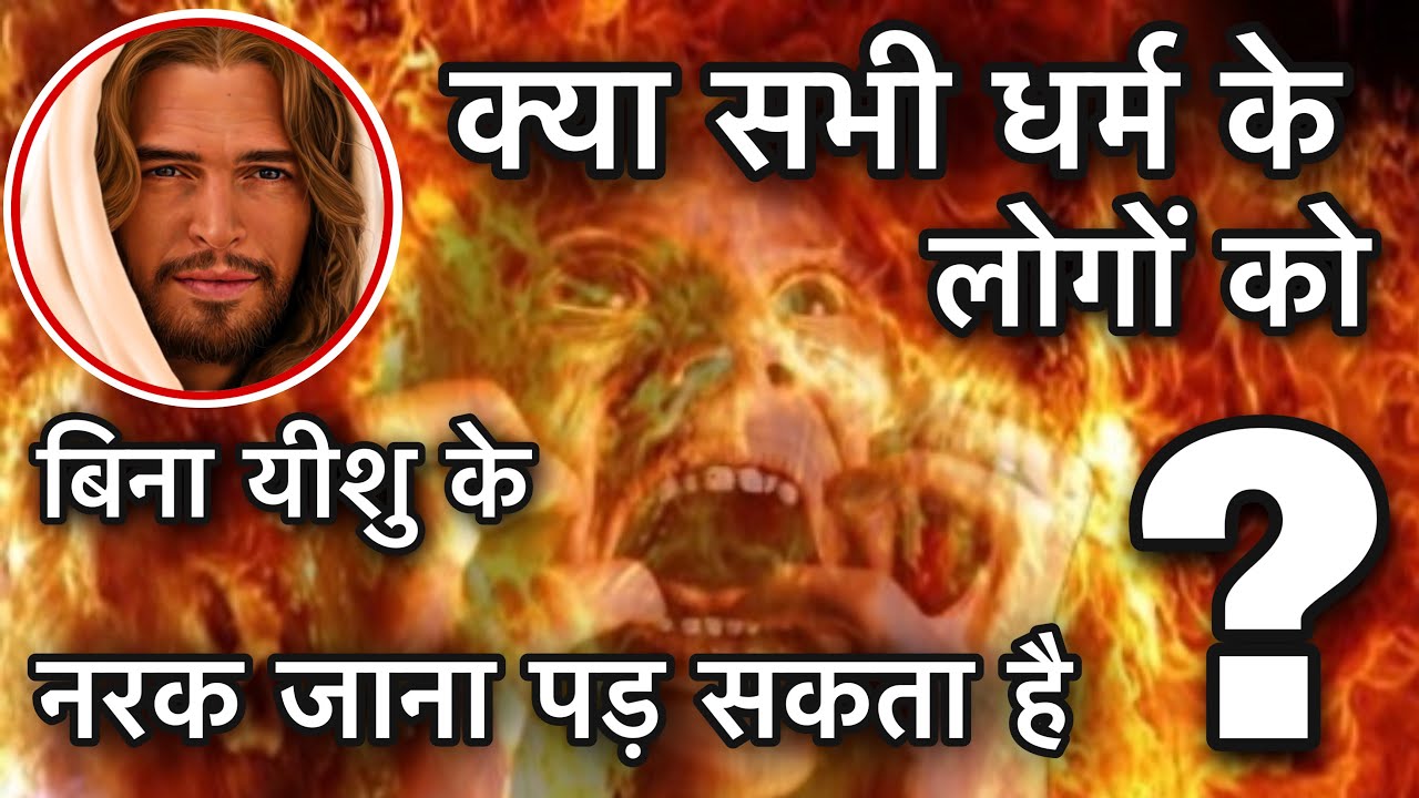 क्या सभी धर्म के लोगों को बिना यीशु के नरक जाना पड़ सकता है?