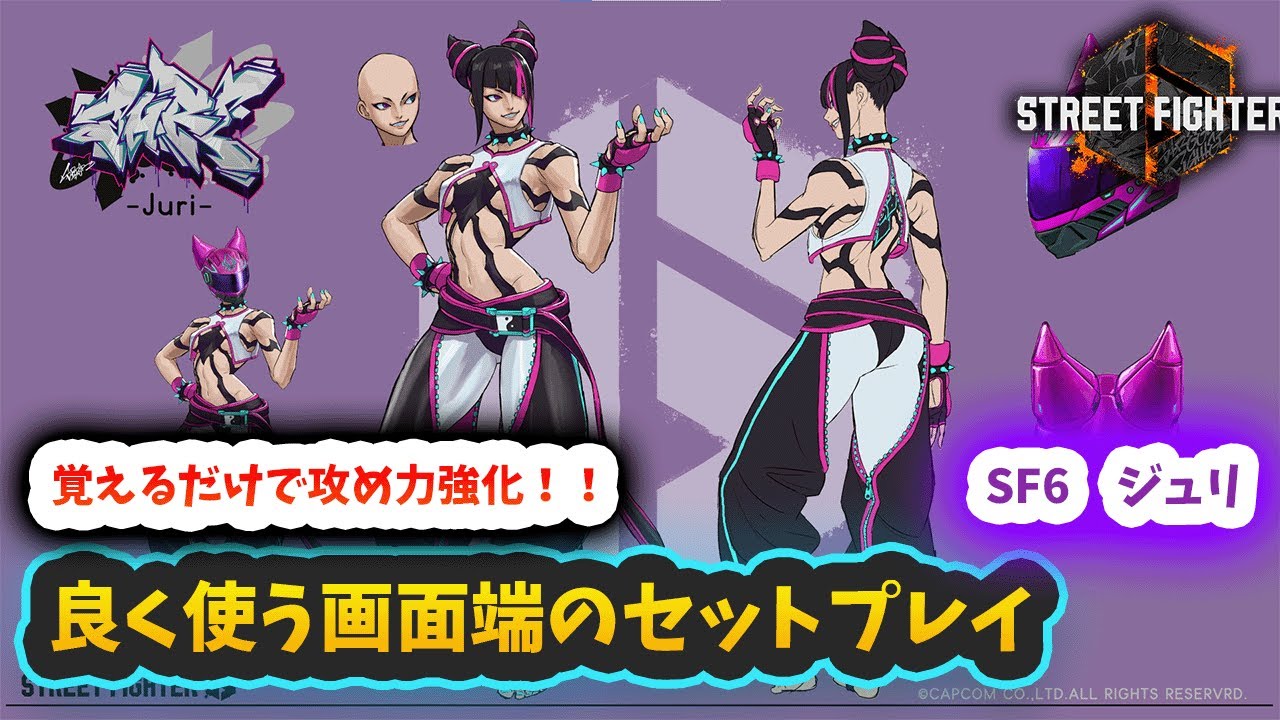 【スト6】【ジュリ】良く使う画面端のセットプレイ