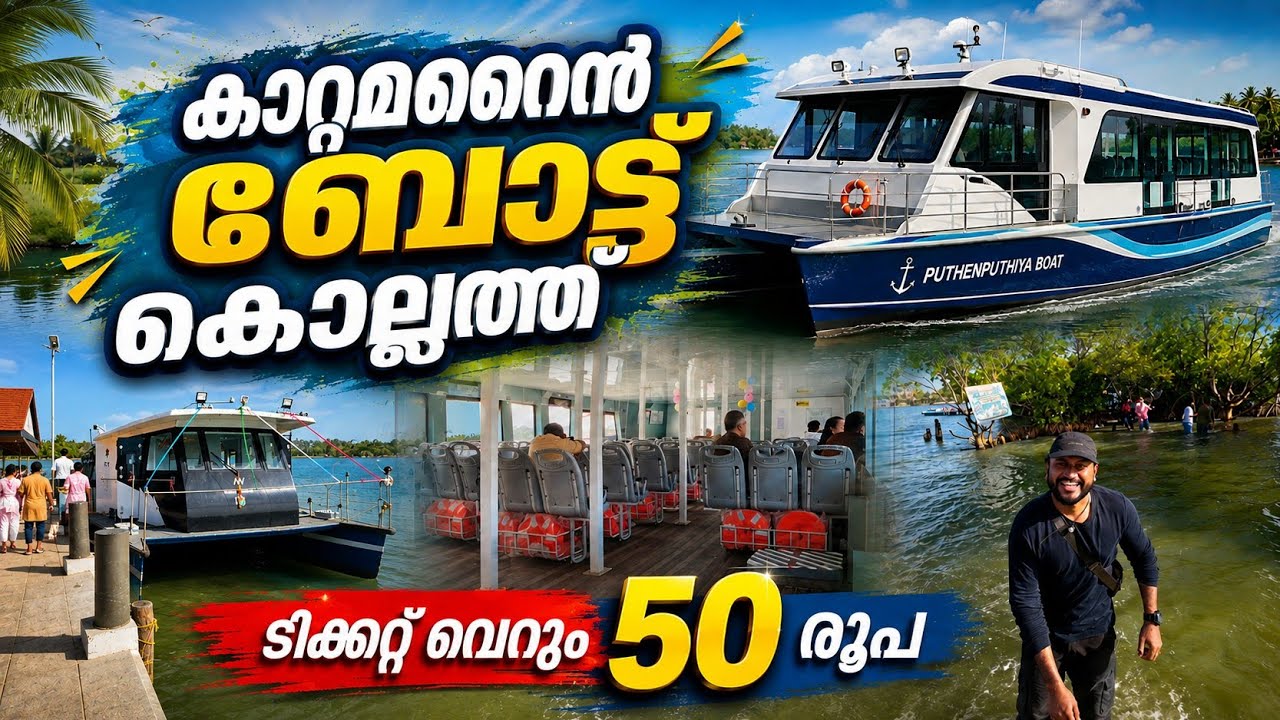 ഒരിക്കലും മുങ്ങാത്ത പുതിയ കാറ്റമറൈൻ ബോട്ട് കൊല്ലത്ത്..!! | boating in ashtamudi lake