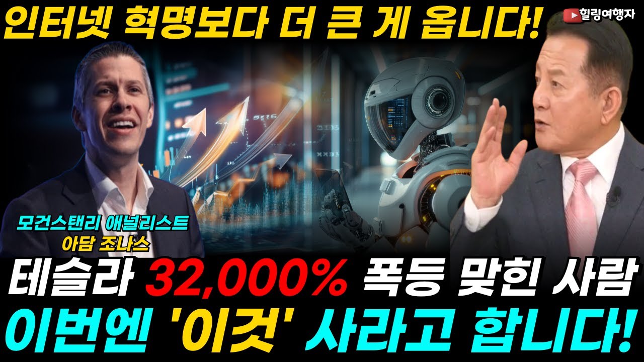 테슬라 32,000% 폭등 맞힌 그 사람! 이번엔 '이것' 사라고 합니다! 1년에 14억대씩 팔릴 산업, 이제 인터넷 혁명보다 더 큰 게 옵니다!