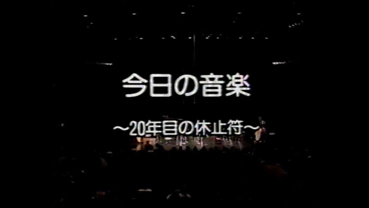 武満徹企画『今日の音楽～20年目の休止符～』Music Today ~Resting for the 20th year~
