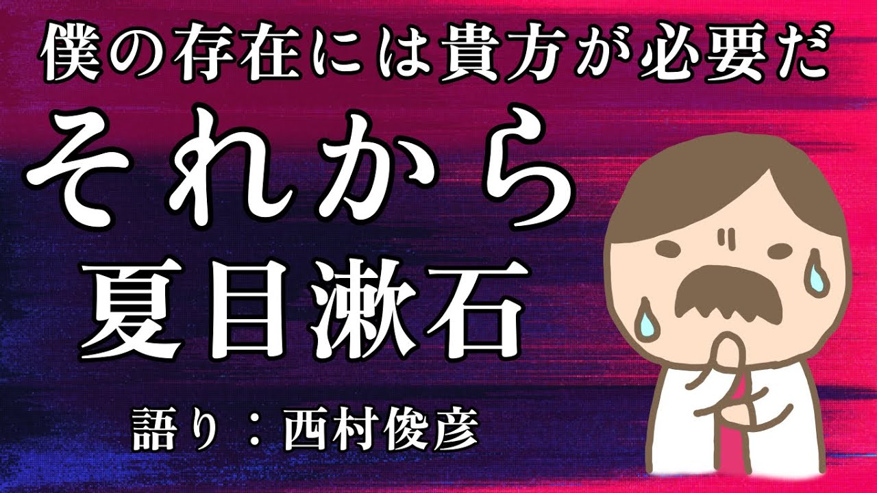 【朗読】夏目漱石『それから』語り：西村俊彦【愛情と不倫の間で揺れ動く主人公】