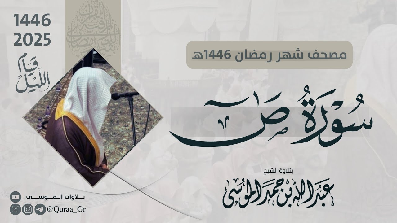 سورة ص كاملة | الشيخ: عبدالله الموسى | رمضان 1446 | 2025 | Surat Sad