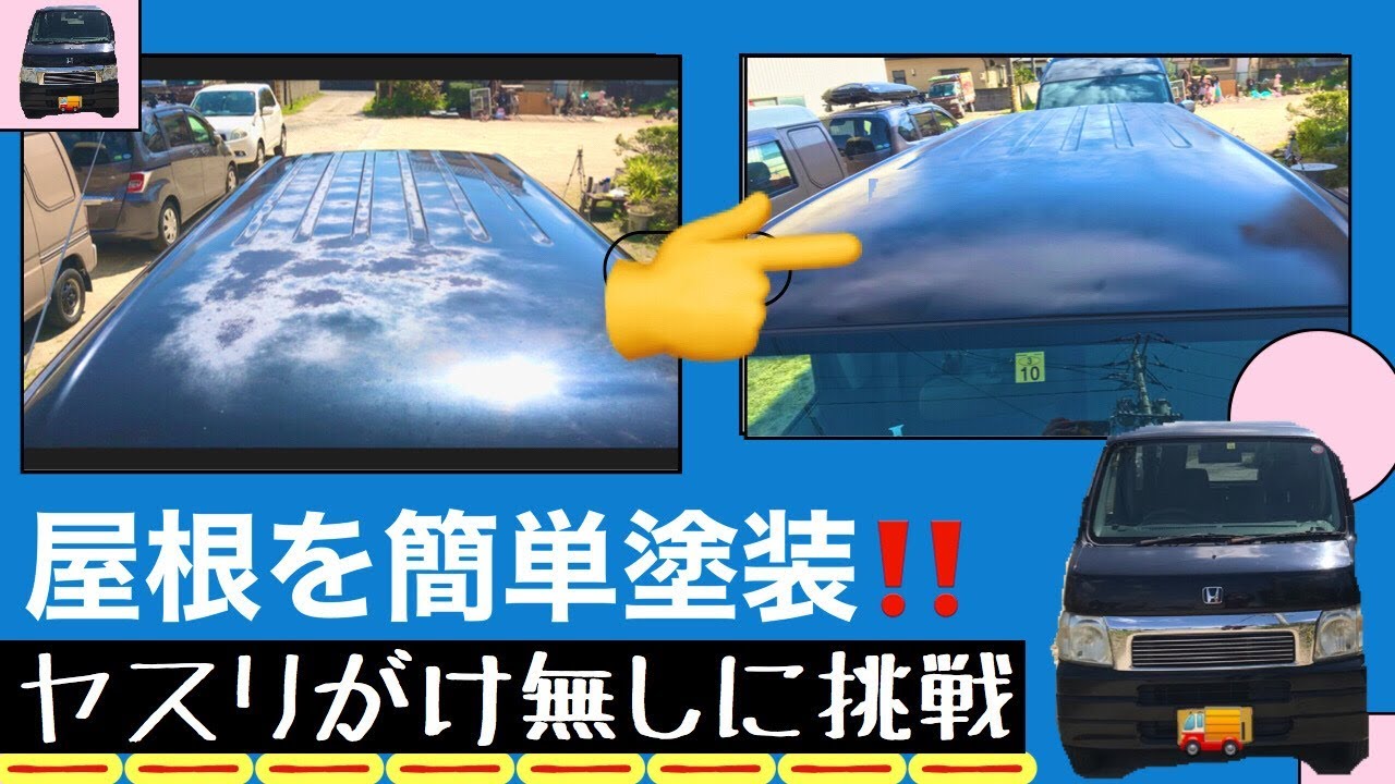 車カスタム【ルーフ塗装】ヤスリがけ無しで缶スプレーで塗ってみた〜！　ホンダバモス