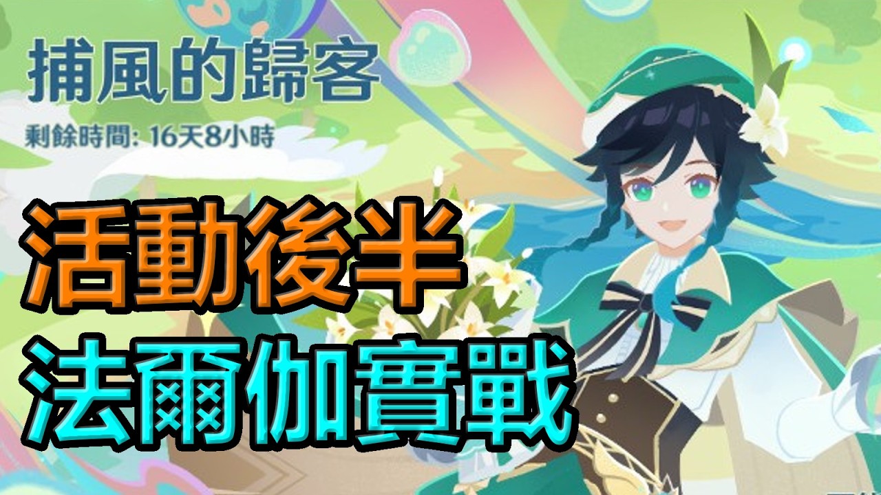 【原神空月之歌】過活動後半部分 法爾伽練得差不多了來實戰看看