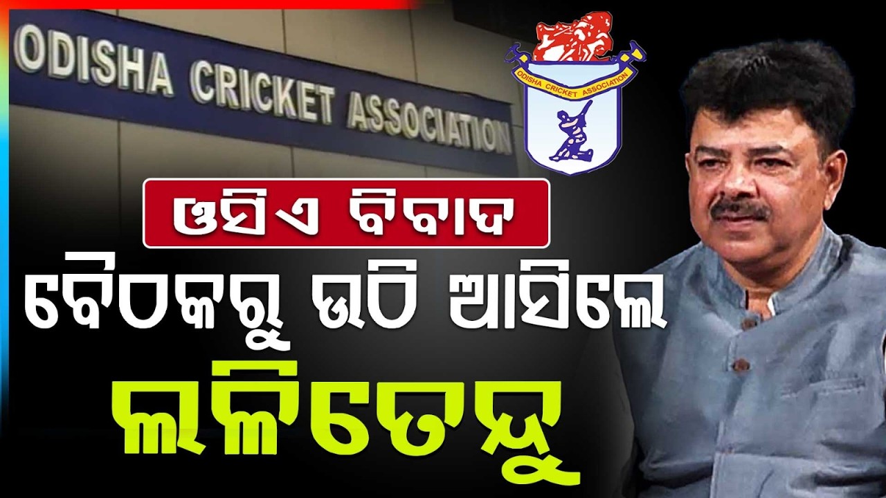 OCA Election Controversy | Member Lalitendu Bidyadhar Walk Out, Demand Lodha Committee Rules