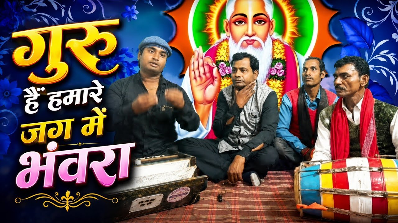 गुरु हैं हमारे जग में भंवरा केवला है जग माहि हो। गुरु बंदना। स्वर -बालजी गौतम 9554487837
