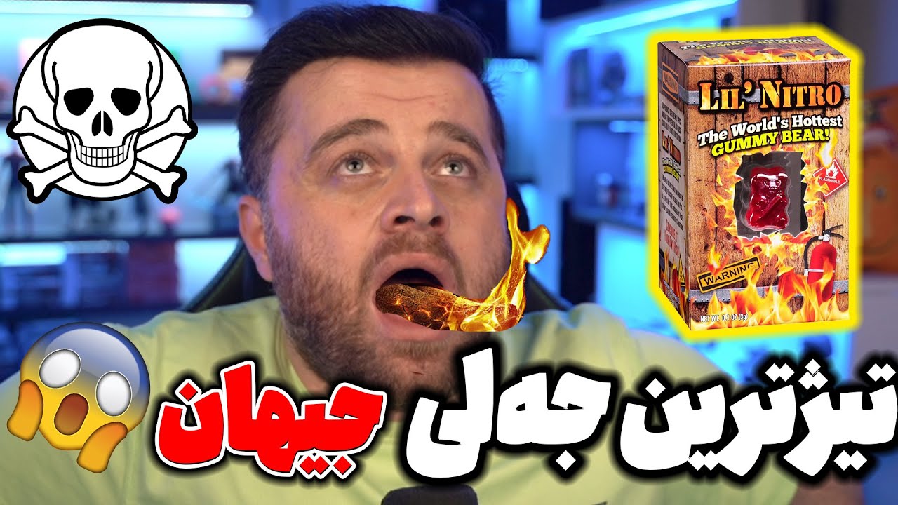 خواردنی توونترین جەلیبۆنی جیهان تۆبە جارێکی تر نایخۆم💀