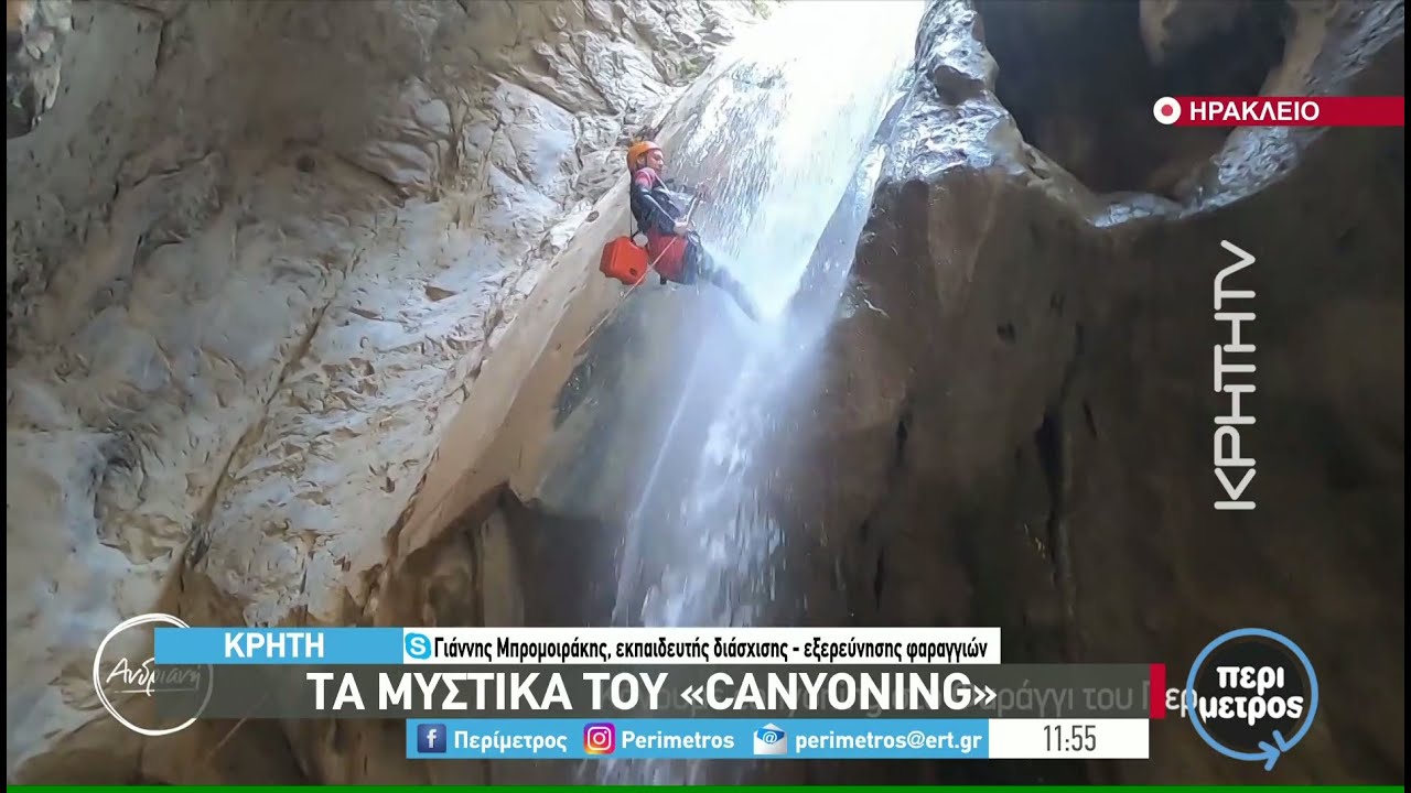 Τα μυστικά του «Canyoning» | 29/11/2021 | ΕΡΤ