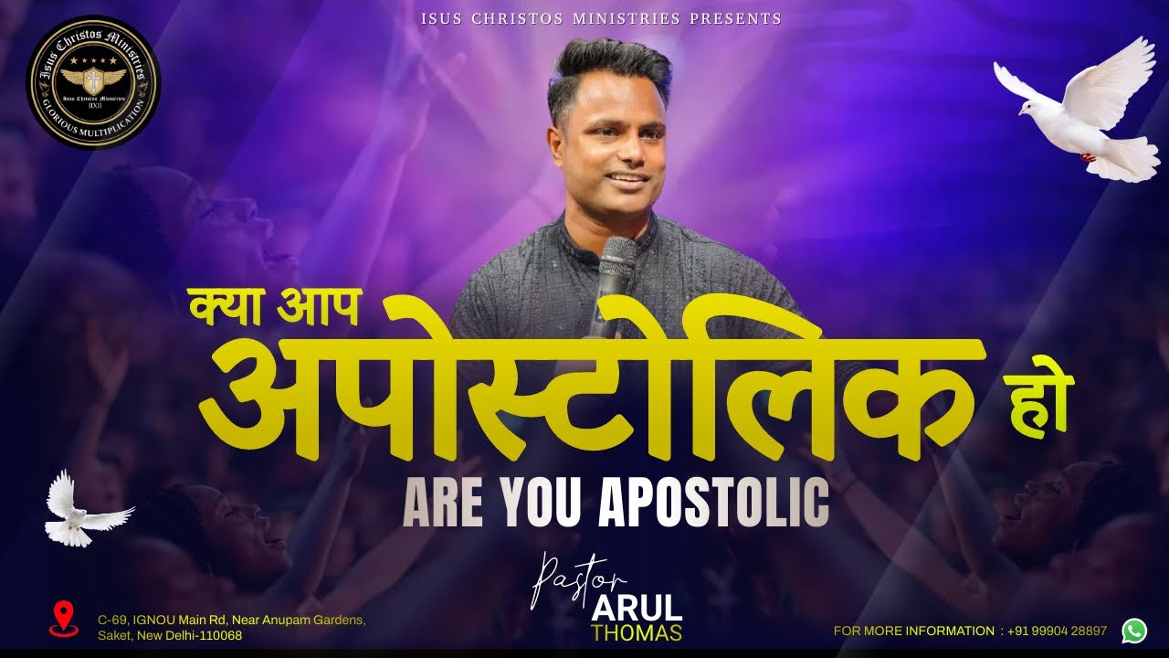 Are You Apostolic ? - क्या आप  अपोस्टोलिक हैं? -  Ps. Arul Thomas - ICM CHURCH