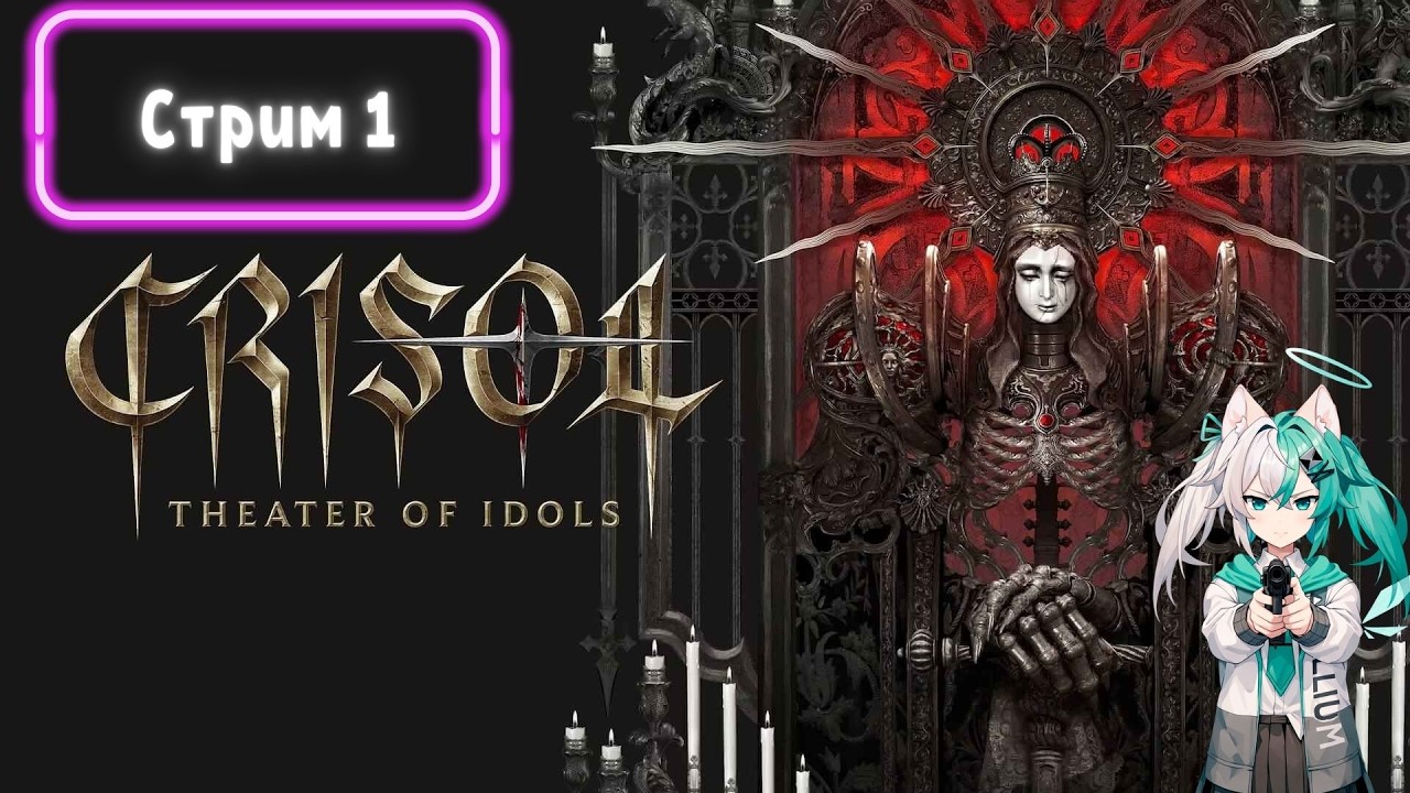 Crisol: Theater of Idols - Стрим 1