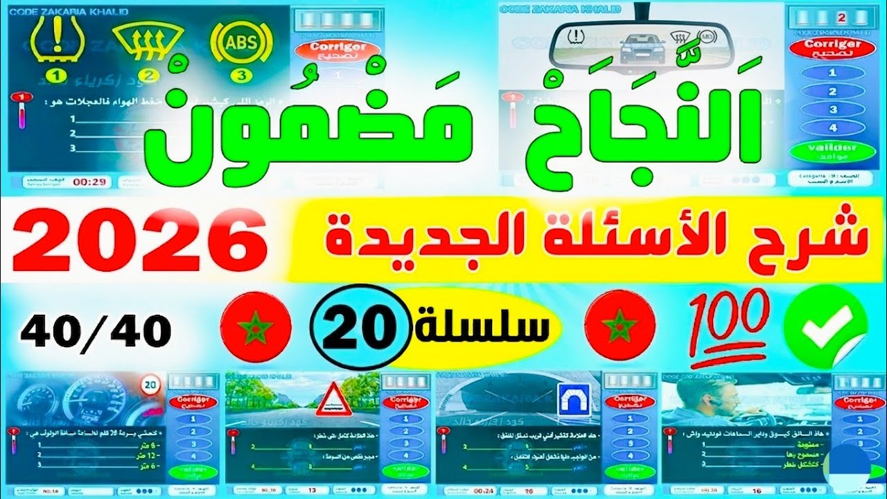 تسريب أسئلة إمتحان رخصة السياقة جزء 20 ✅2025✅ كود زكرياء PDF 🖥️💯 كما في الامتحان