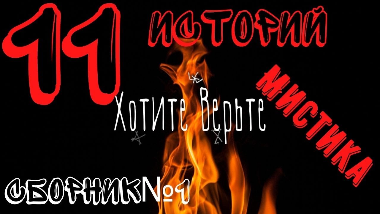 Мистические Истории. Сборник №1 (11 историй из плейлиста Истории на Ночь). Читает Леонид Блудилин