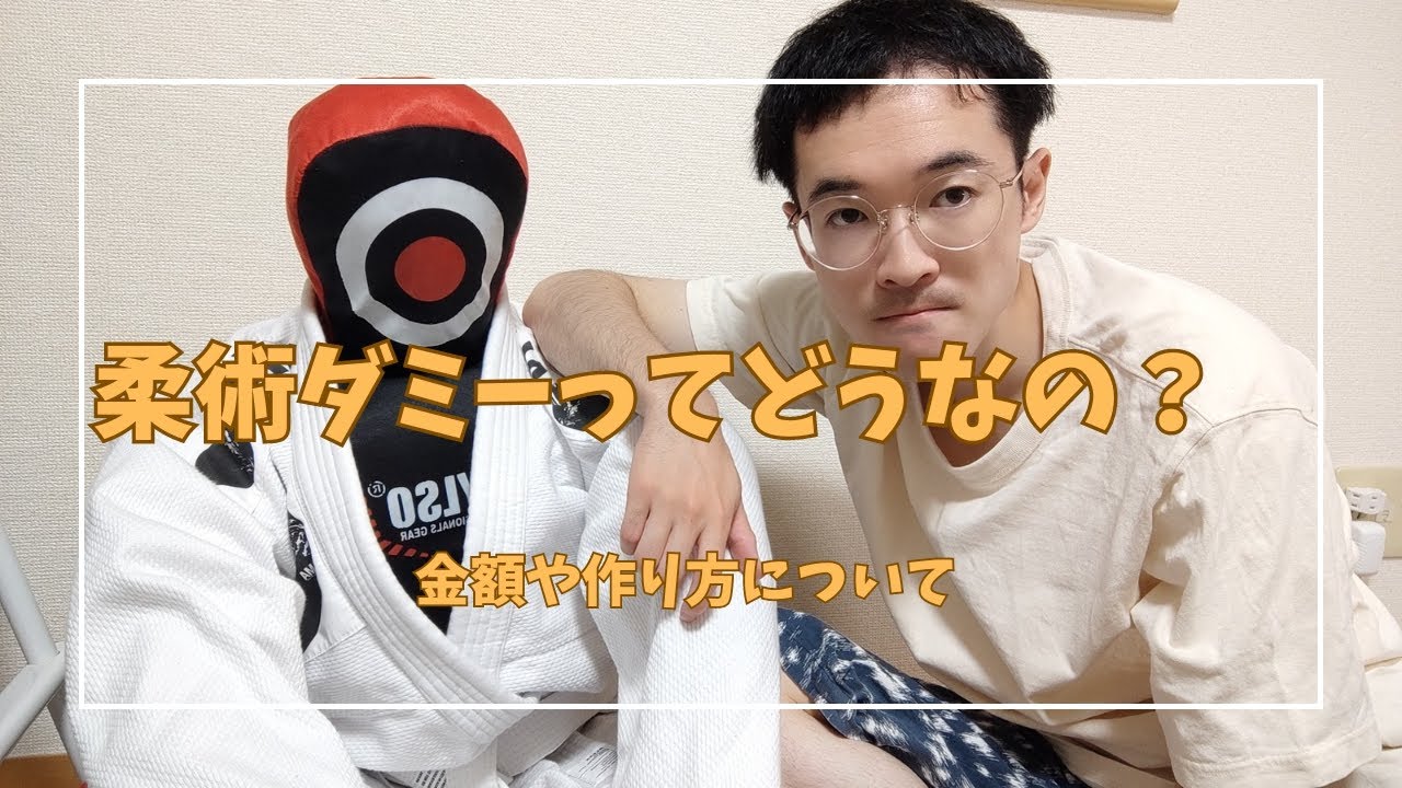 柔術ダミー人形について。作り方のコツや金額について解説