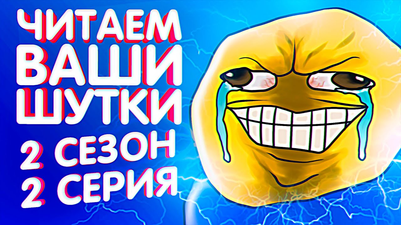 ЧИТАЕМ ВАШИ ШУТКИ #2 (2 СЕЗОН)