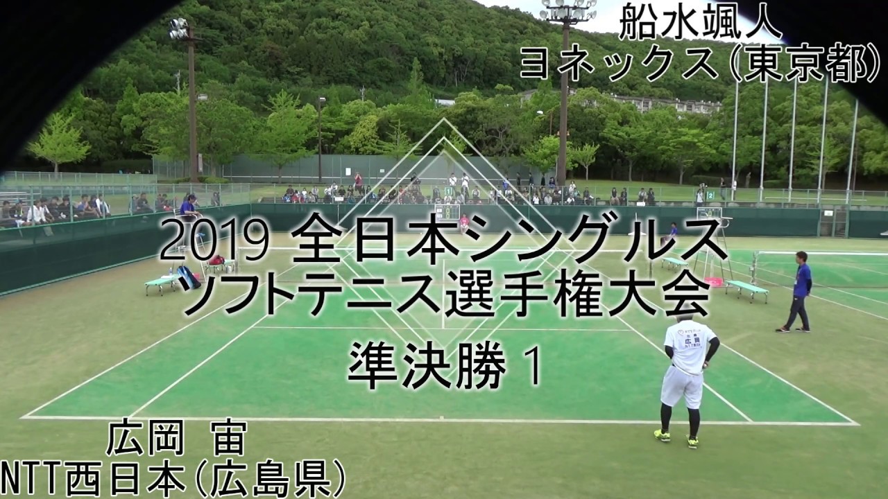’19 全日本シングルスソフトテニス選手権大会 男子 準決勝 1