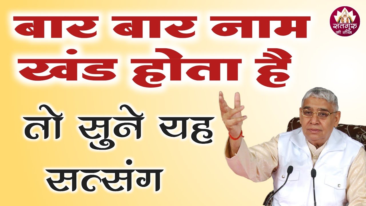 बार-बार नाम खंड होता है | SANT RAMPAL JI MAHARAJ | SATGURU KI SEEKH | SATLOK ASHRAM