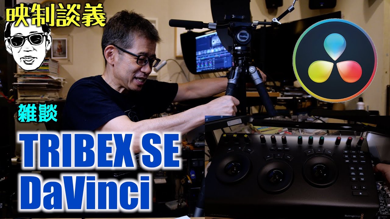 続・TRIBEX SE DaVinci 海外サーバー時間 マイクロパネルの照明 Catalyst プラグイン 映制談義 Ufer! VLOG_672