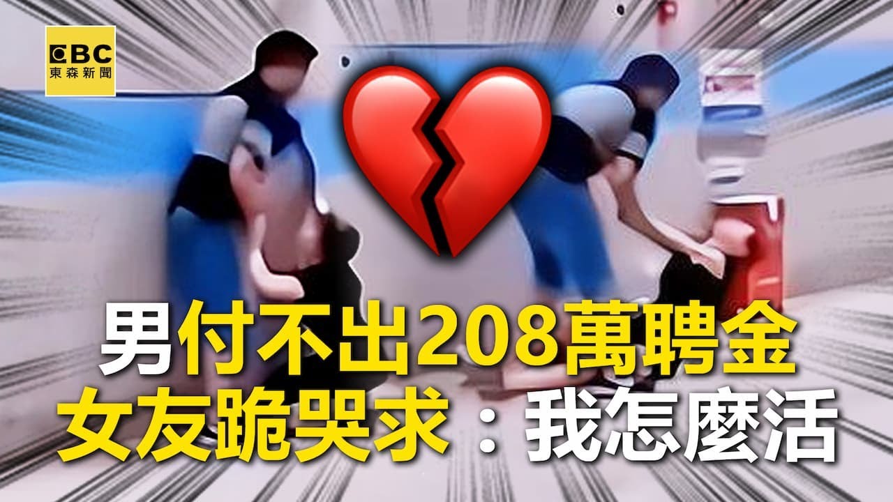 付不出208萬聘金！ 男狠斷8年情 女友跪哭求：我怎麼活？ @newsebc