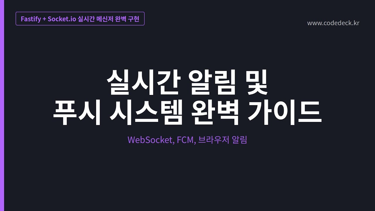 16.실시간 알림 및 푸시 시스템 완벽 가이드