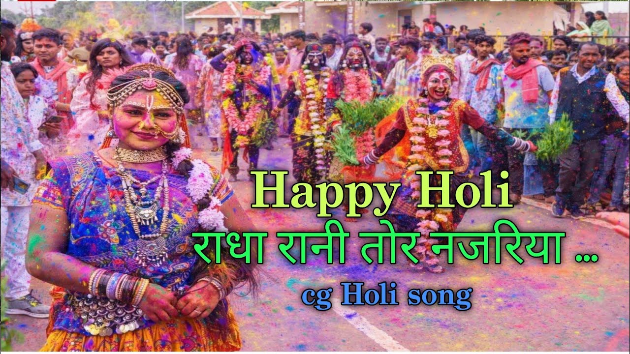 होली गीत।।  Cg Holi Song।। राधा रानी तोर नजरिया।।