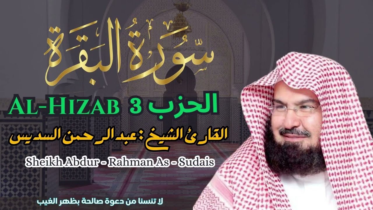القارئ الشيخ : عبد الرحمن السديس  الحزب 3 ||  Al-Hizab 3   Sheikh Abdur - Rahman As - Sudais