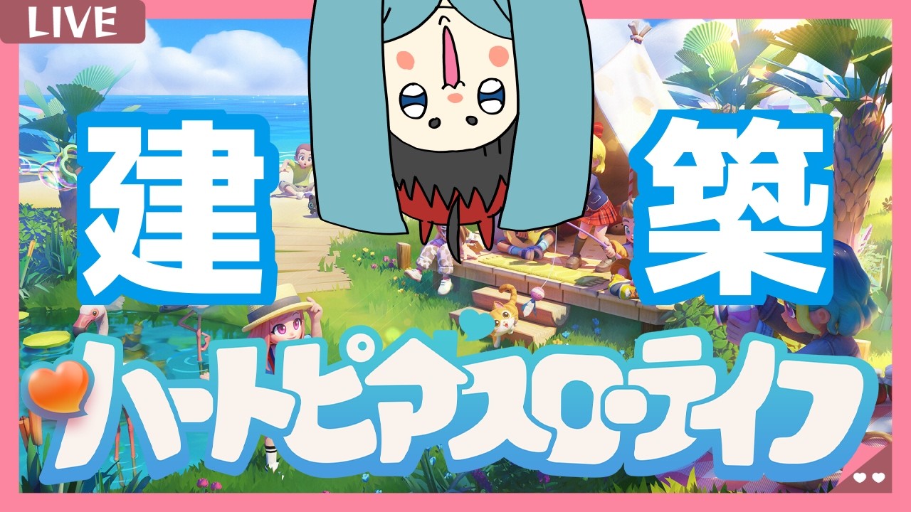 【ハートピアスローライフ】 かわいい建築がしたい・・・！ 【誰でも参加OK】