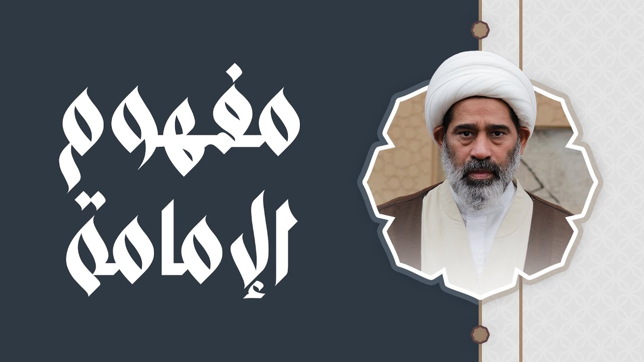 38- مفهوم الإمامة | دروس في العقيدة | الشيخ جاسم الخياط