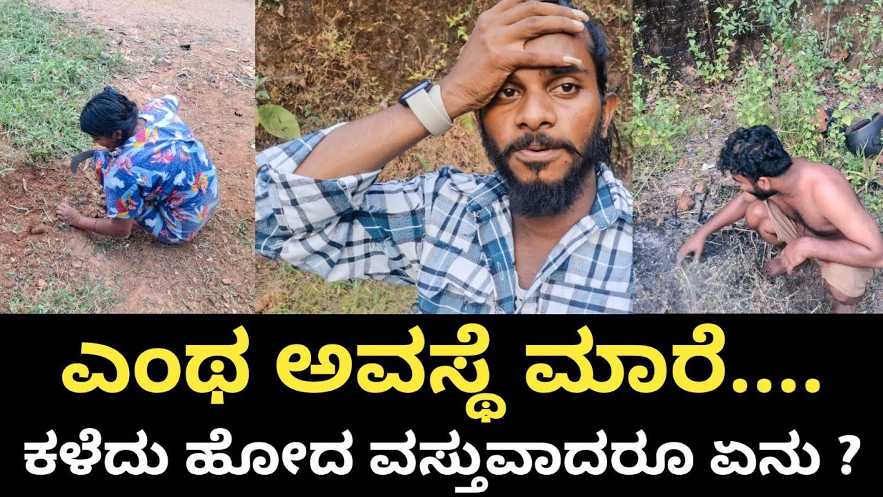 ಎಂಥ ಅವಸ್ಥೆ ಮಾರೆ....🙆 | ಕಳೆದು ಹೋದ ವಸ್ತುವಾದರೂ ಏನು ? | Manishshettyvlog