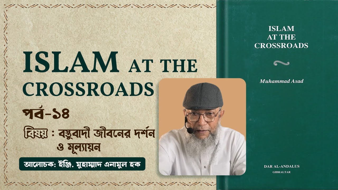 Part - 14 | বস্তুবাদী জীবনের দর্শন ও মূল্যায়ন | ইঞ্জি. মুহাম্মাদ এনামুল হক।