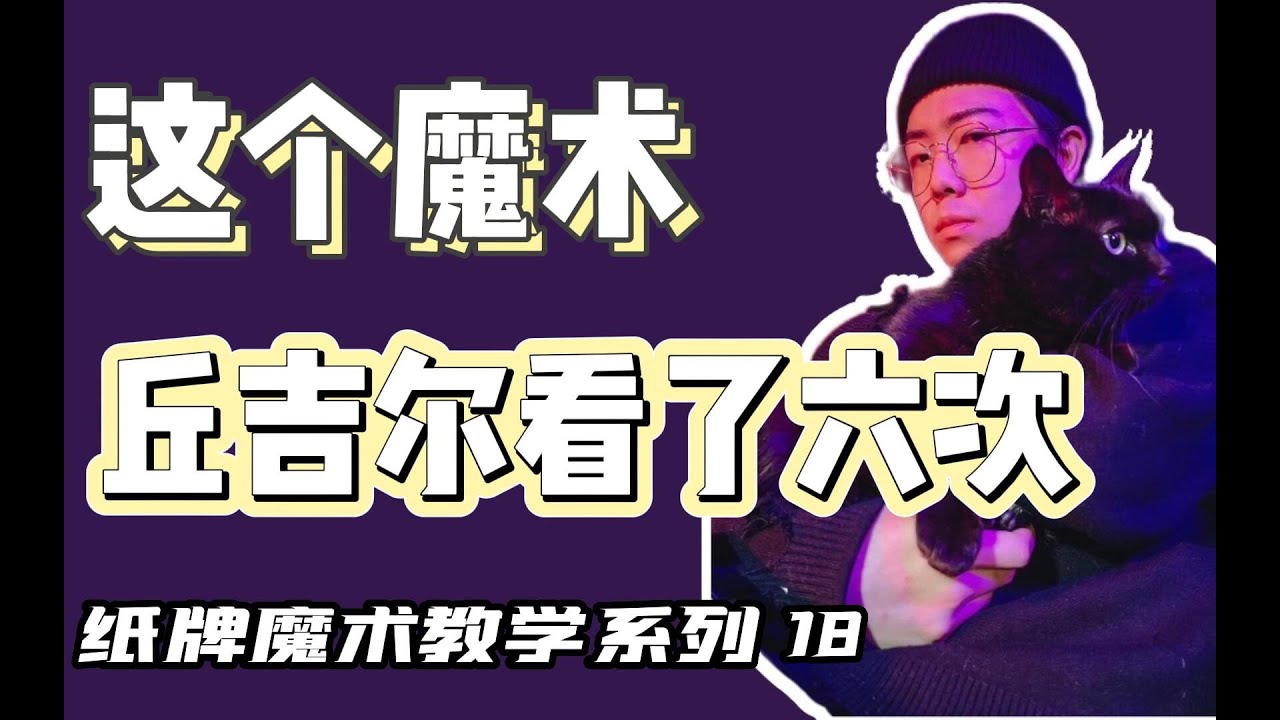 18集｜二十世纪最好的纸牌魔术！曾经骗过丘吉尔7次！还不赶快来学！