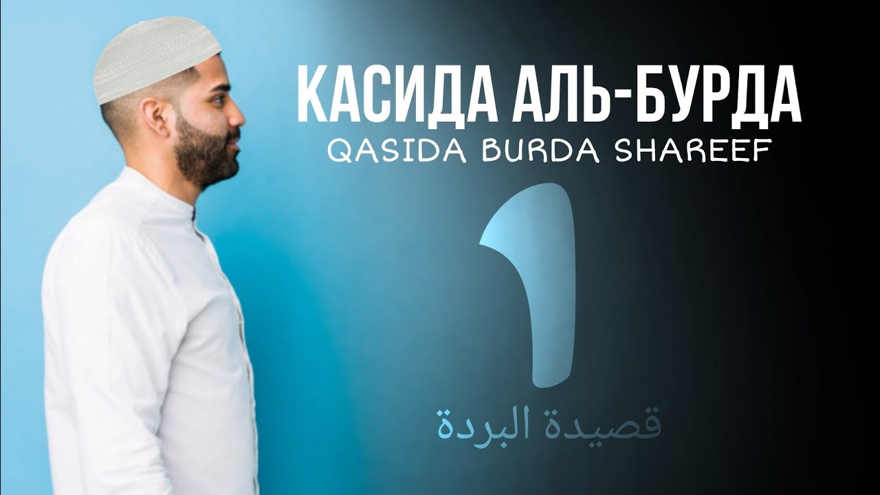 Касида Аль-Бурда|Qasida Burda Shareef|قصيدة البردة|Часть 1 ATVRU