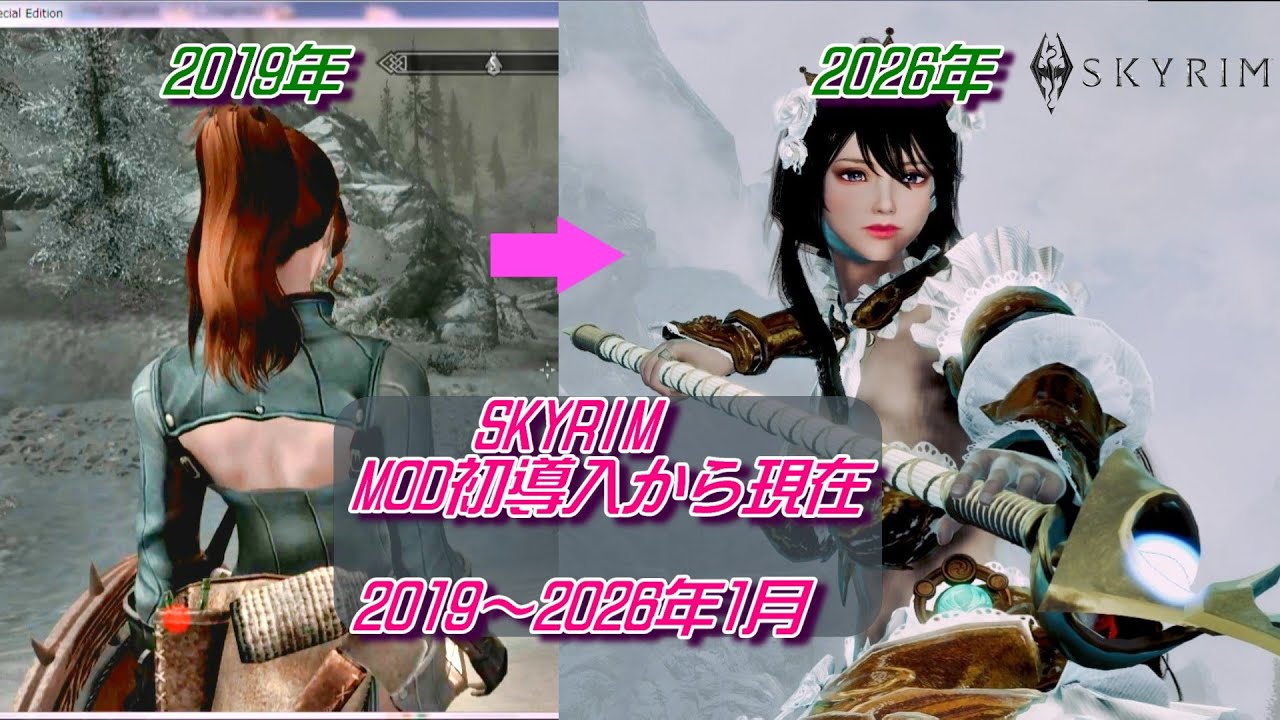 Skyrim Special Edition MOD初導入から現在　2019年～2026年1月 後半4K環境