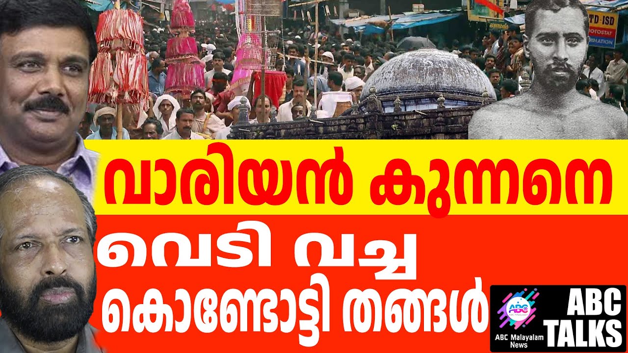 കൊണ്ടോട്ടി നേർച്ചക്ക് എന്തു പറ്റി?! | ABC MALAYALAM NEWS | ABC TALKS | 24-09-2024