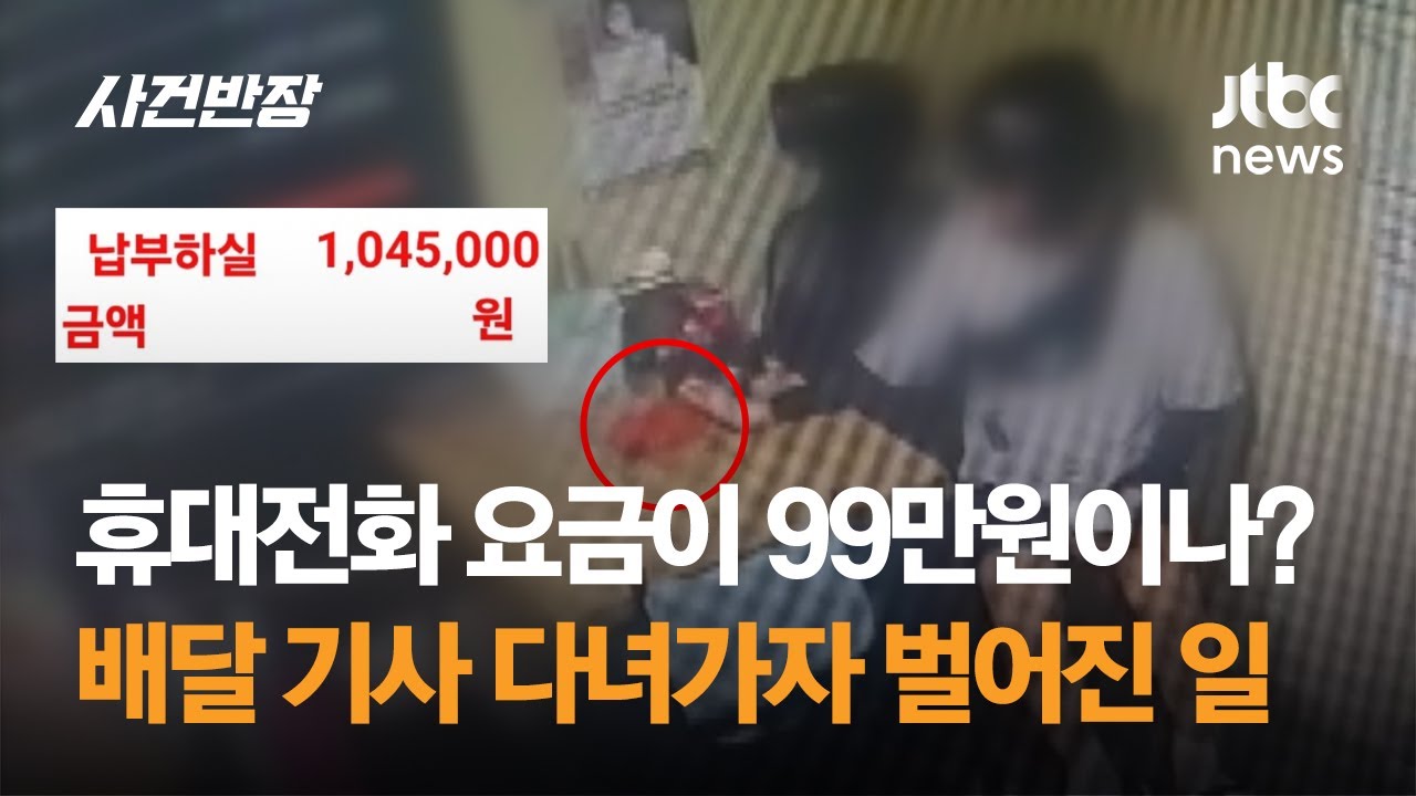 휴대전화 요금이 99만원이나? 배달 기사 다녀가자 벌어진 일 / JTBC 사건반장