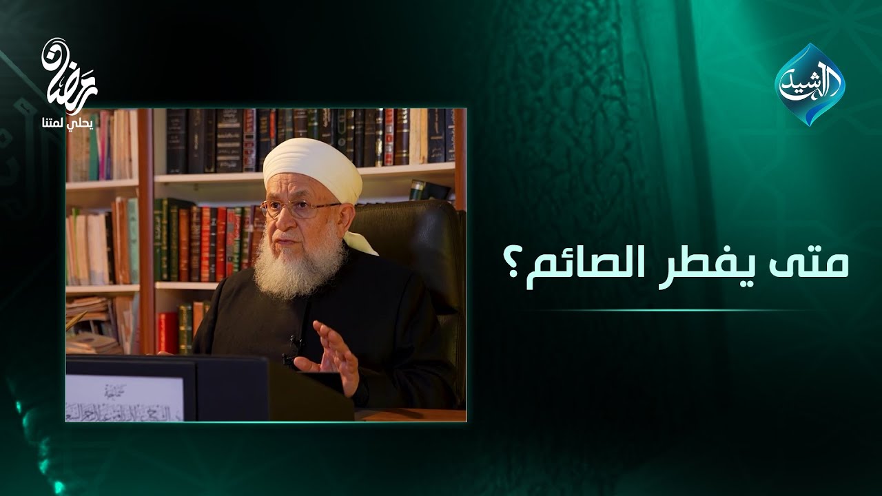 متى يفطر الصائم؟ || سماحة العلامة الشيخ عبدالرزاق السعدي